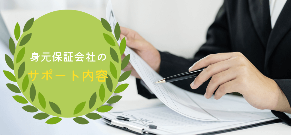 「身元保証会社のサポート内容」の見出し画像